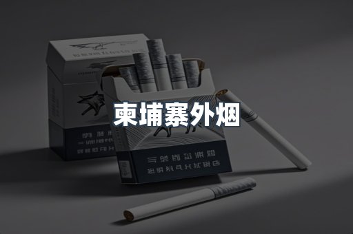 越南香烟系列